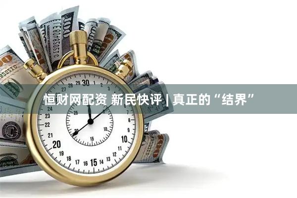 恒财网配资 新民快评 | 真正的“结界”