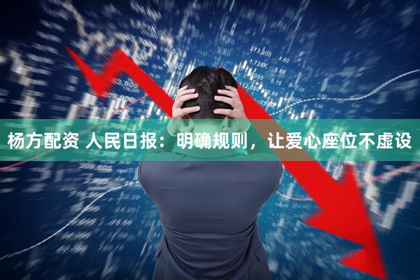 杨方配资 人民日报：明确规则，让爱心座位不虚设