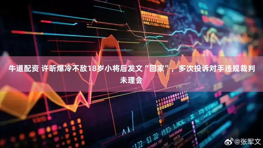 牛道配资 许昕爆冷不敌18岁小将后发文“回家”，多次投诉对手违规裁判未理会