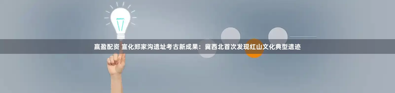 赢盈配资 宣化郑家沟遗址考古新成果：冀西北首次发现红山文化典型遗迹