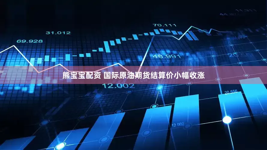 熊宝宝配资 国际原油期货结算价小幅收涨