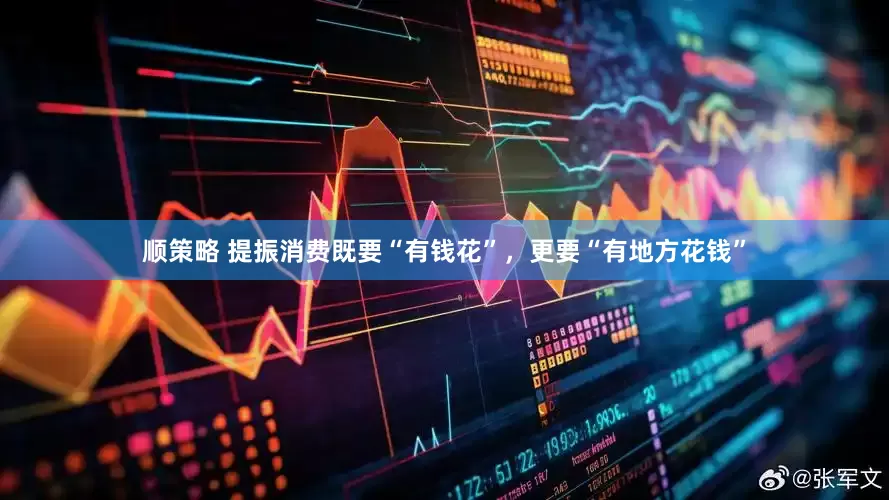 顺策略 提振消费既要“有钱花”，更要“有地方花钱”