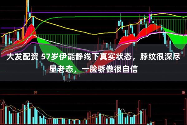 大发配资 57岁伊能静线下真实状态，脖纹很深尽显老态，一脸骄傲很自信