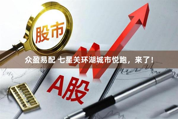 众盈易配 七星关环湖城市悦跑，来了！